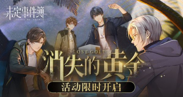 未定事件簿消失的黄金地图怎么通关