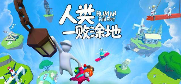 人类一败涂地想联机需要都购买吗