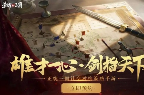 荣耀新三国什么时候上线