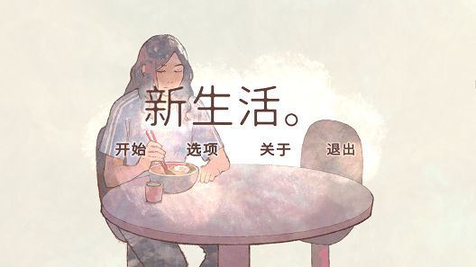 a new life七种结局都是什么