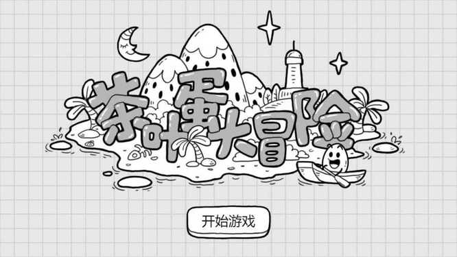 茶叶蛋大冒险为什么有个锁屏