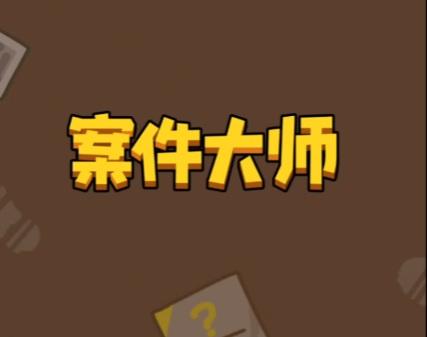 案件大师神庙宝藏怎么过