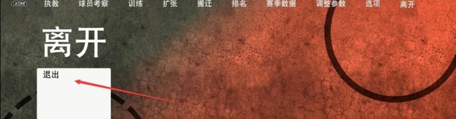 nba2k22怎么退出终极联盟模式 NBA 2K22如何退出终极联盟模式