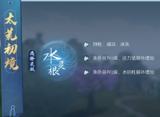 太荒初境选什么灵根合适 选择适合的灵根探索太荒世界