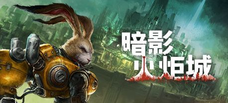 暗影火炬城训练2怎么过