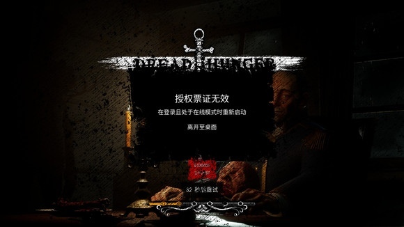 恐惧饥饿授权票证无效怎么解决