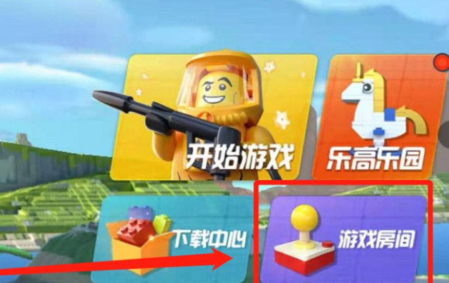 乐高无限怎么邀请好友进入房间