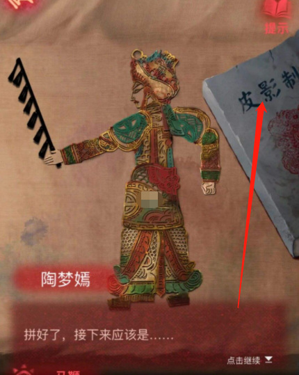 纸嫁衣第四章皮影书在哪