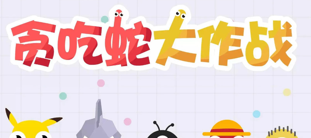 贪吃蛇大作战怎么拜师