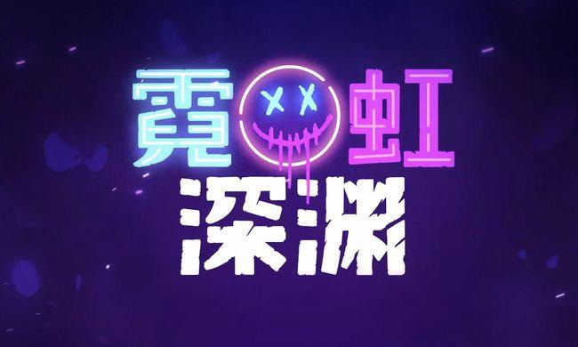 霓虹深渊电力头盔什么用 霓虹深渊电力头盔的作用是什么