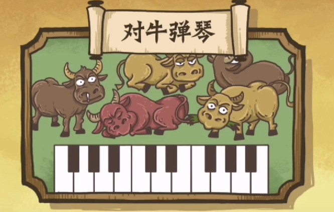 老铁扎心了对牛弹琴怎么过
