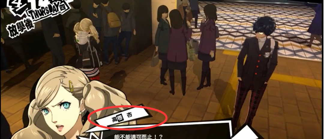 女神异闻录5放学后杏在哪里