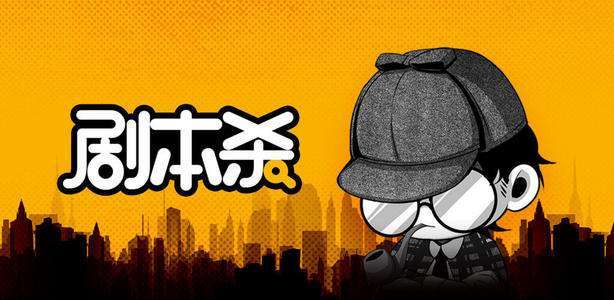 剧本杀要几个人