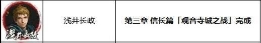 浅井长政解锁条件