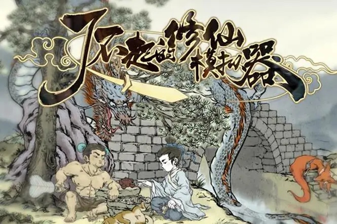 了不起的修仙模拟器古代遗物哪个好