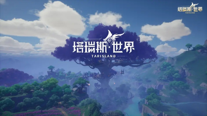 塔瑞斯世界什么时候公测