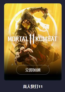 真人快打11连不上服务器是什么原因