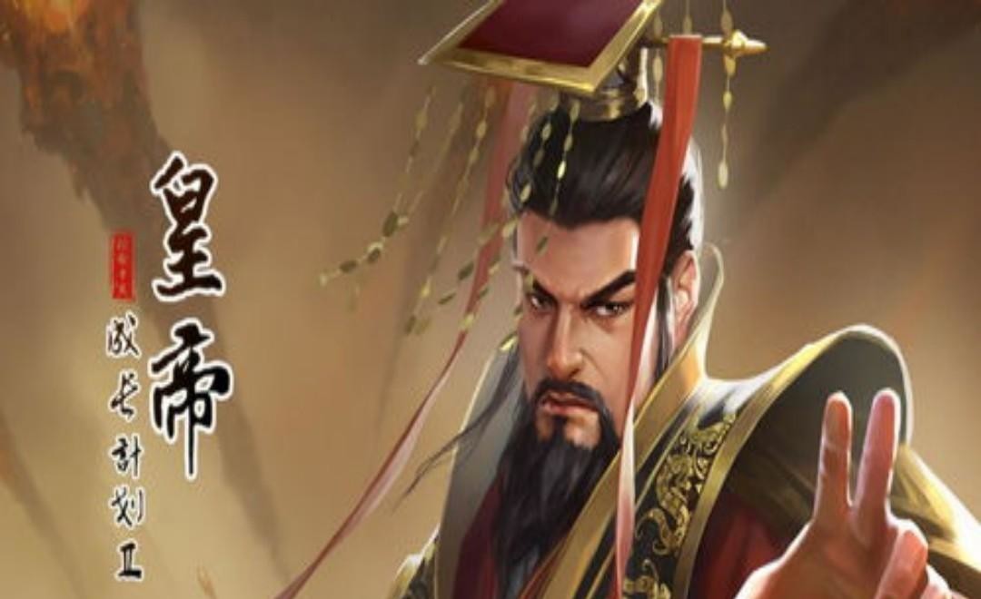 皇帝成长计划2历史模式哪个皇帝好玩