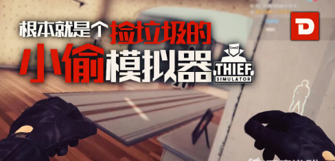 小偷模拟器隐身装置怎么获得