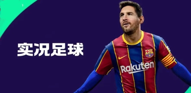 实况足球手游队套怎么激活