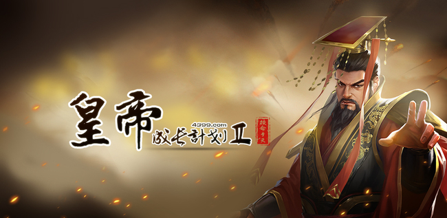 皇帝成长计划2皇后攻略是什么