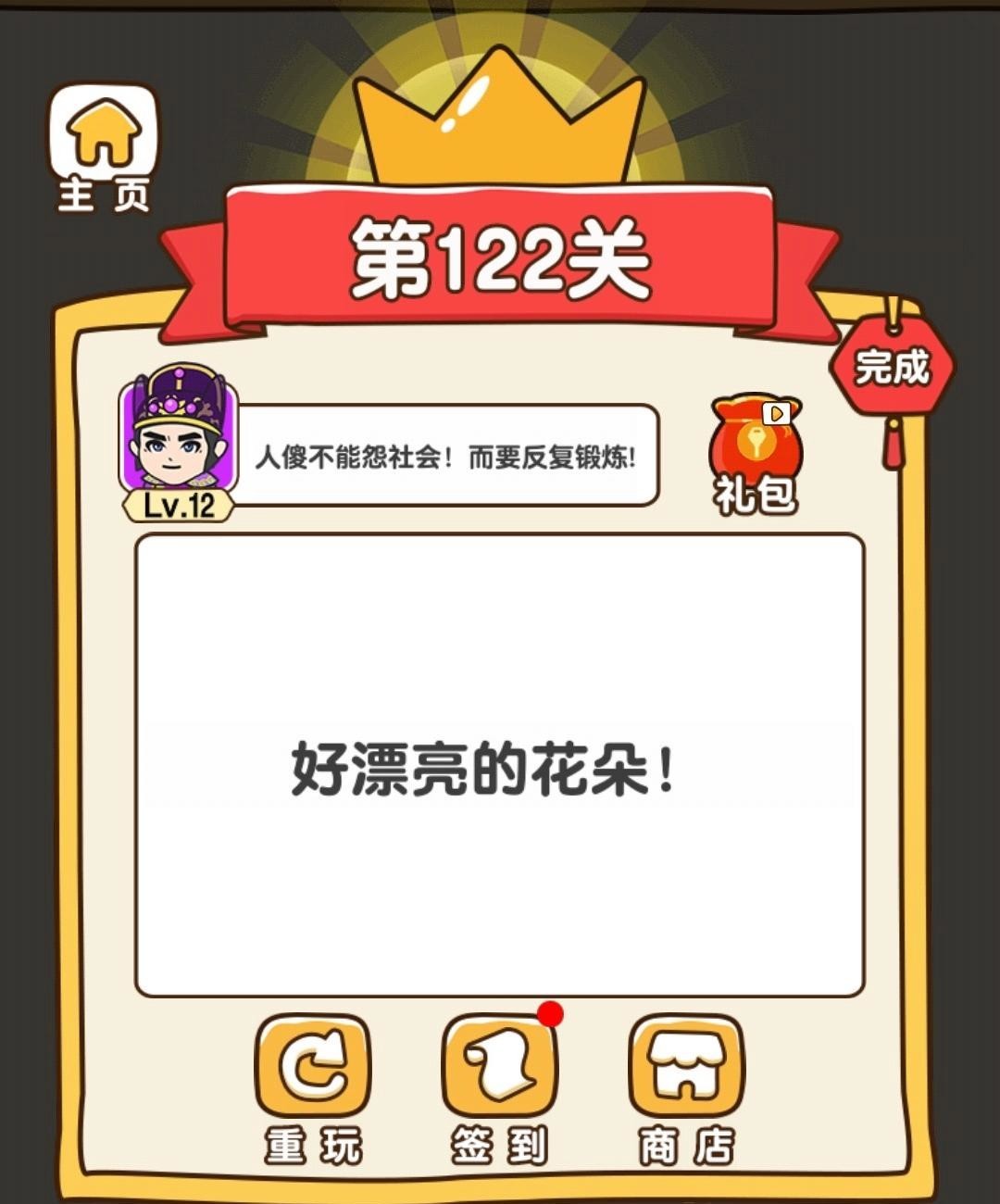 全民烧脑3第122关如何让花朵绽放 花朵绽放答案及攻略分享