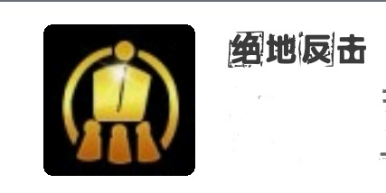 如何获得成就-绝对反击