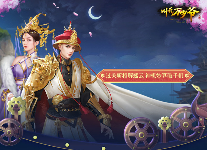 叫我万岁爷千机迷云怎么过