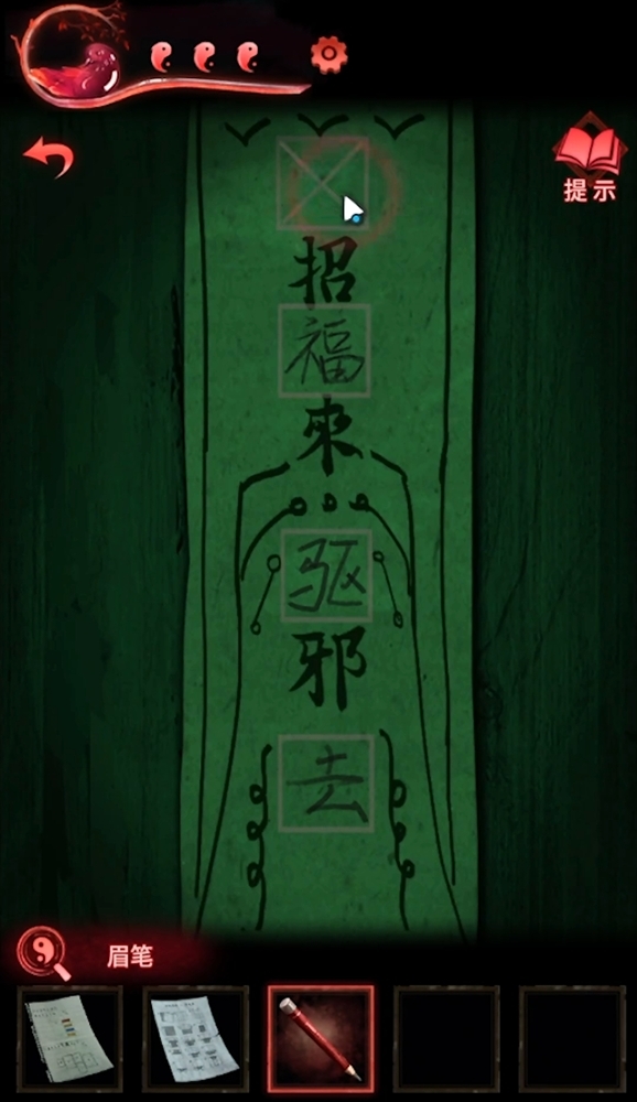 纸嫁衣第三章空白符咒怎么画 纸嫁衣手游第三章空白符咒绘制攻略