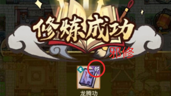 我的门派邪修有什么好处