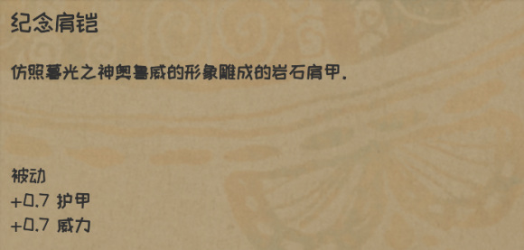 纪念肩甲属性及获得方法介绍