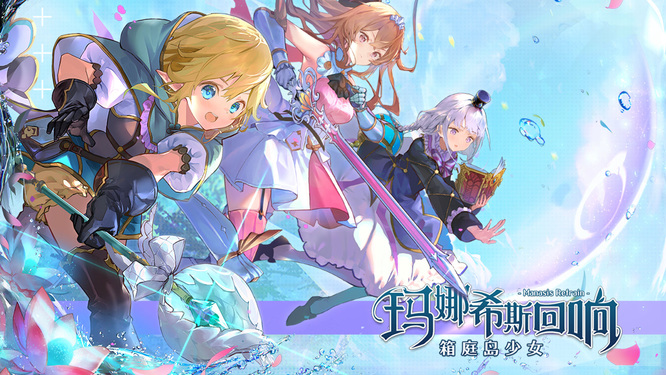 玛娜希斯回响互通吗