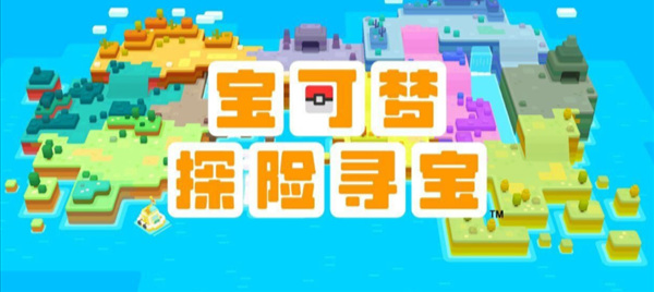 宝可梦大探险启动游戏失败怎么办