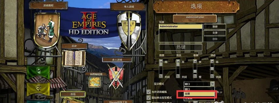 帝国时代2如何全屏 帝国时代2全屏设置攻略