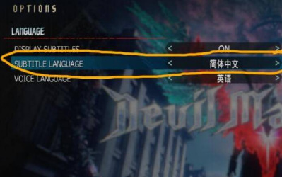 鬼泣5p怎么设置中文 如何在P版鬼泣5中设置中文