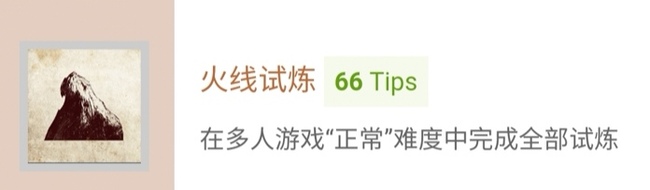 如何获得奖杯-火线试炼以及难点心得