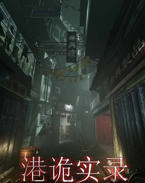 港诡实录戏院怎么过