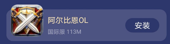 阿尔比恩手游怎么下载