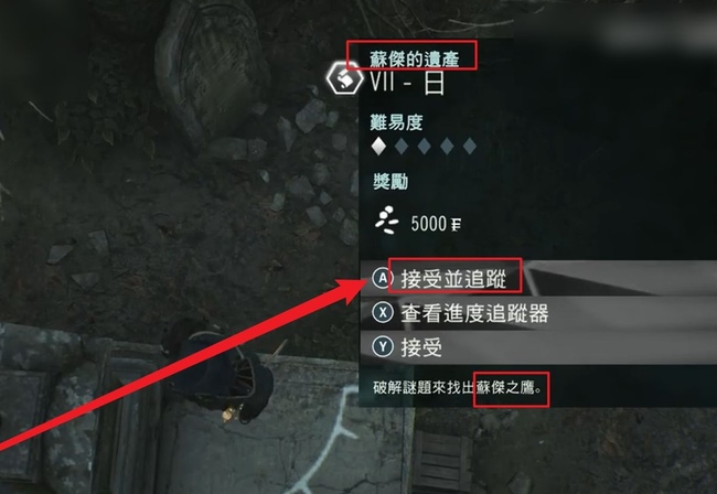 刺客信条大革命dlc苏杰之鹰任务怎么做