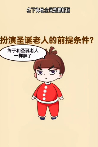 全民烧脑3扮演圣诞老人的前提条件怎么过 全民烧脑3手游成为圣诞老人的前提条件是什么