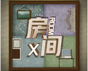 谜案馆房间x8190怎么来的