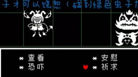 传说之下所有boss怎么饶恕 传说之下所有BOSS的忏悔