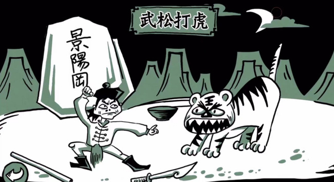 老铁扎心了2武松打虎怎么过