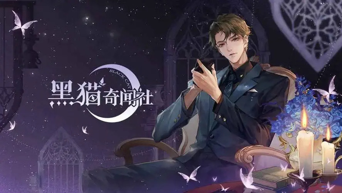 黑猫奇闻社怎么获得内测资格