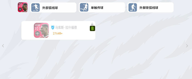 实况足球手游时刻拉师傅刷什么技能 如何选择实况足球手游中拉师傅的最佳技能