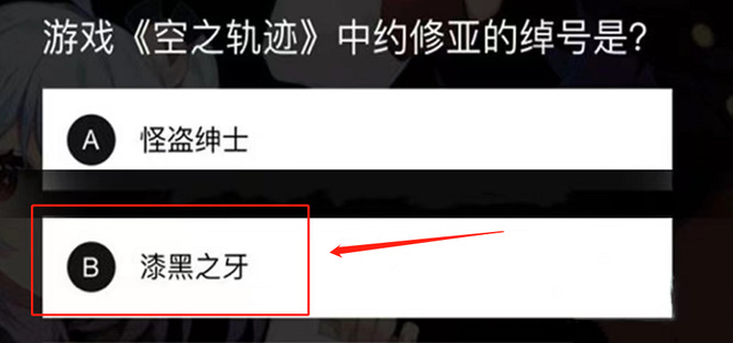 空之轨迹中约修亚的绰号是什么
