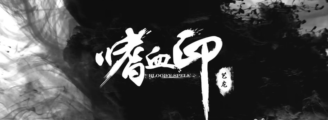 嗜血印拍照模式在哪 嗜血印拍照模式寻哪