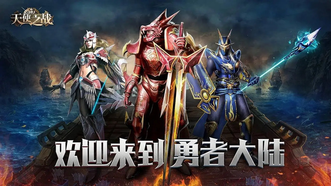 天使之战手游有多少个平台