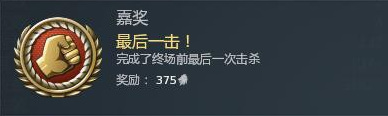 如何获得嘉奖勋章-最后一击