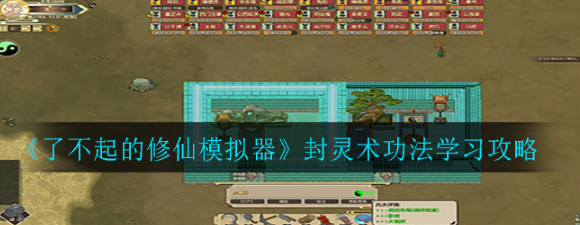 如何学习封灵术